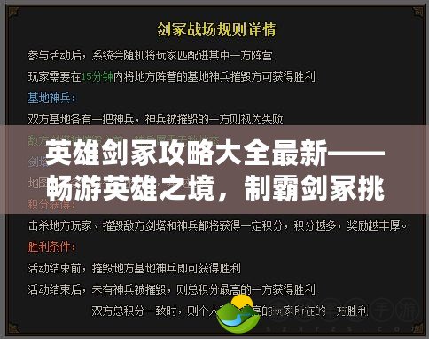 英雄劍冢攻略大全最新——暢游英雄之境，制霸劍冢挑戰(zhàn)！