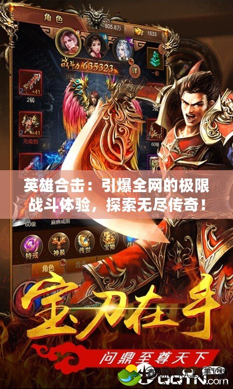 英雄合擊：引爆全網(wǎng)的極限戰(zhàn)斗體驗(yàn)，探索無盡傳奇！