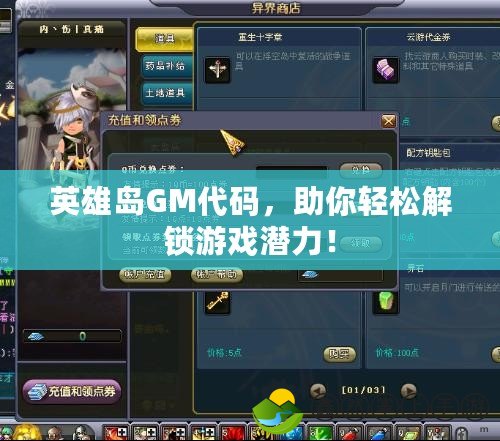 英雄島GM代碼，助你輕松解鎖游戲潛力！