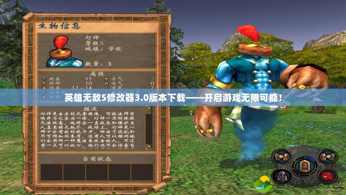 英雄無敵5修改器3.0版本下載——開啟游戲無限可能！