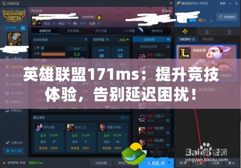 英雄聯(lián)盟171ms：提升競(jìng)技體驗(yàn)，告別延遲困擾！