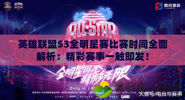 英雄聯(lián)盟S3全明星賽比賽時(shí)間全面解析：精彩賽事一觸即發(fā)！