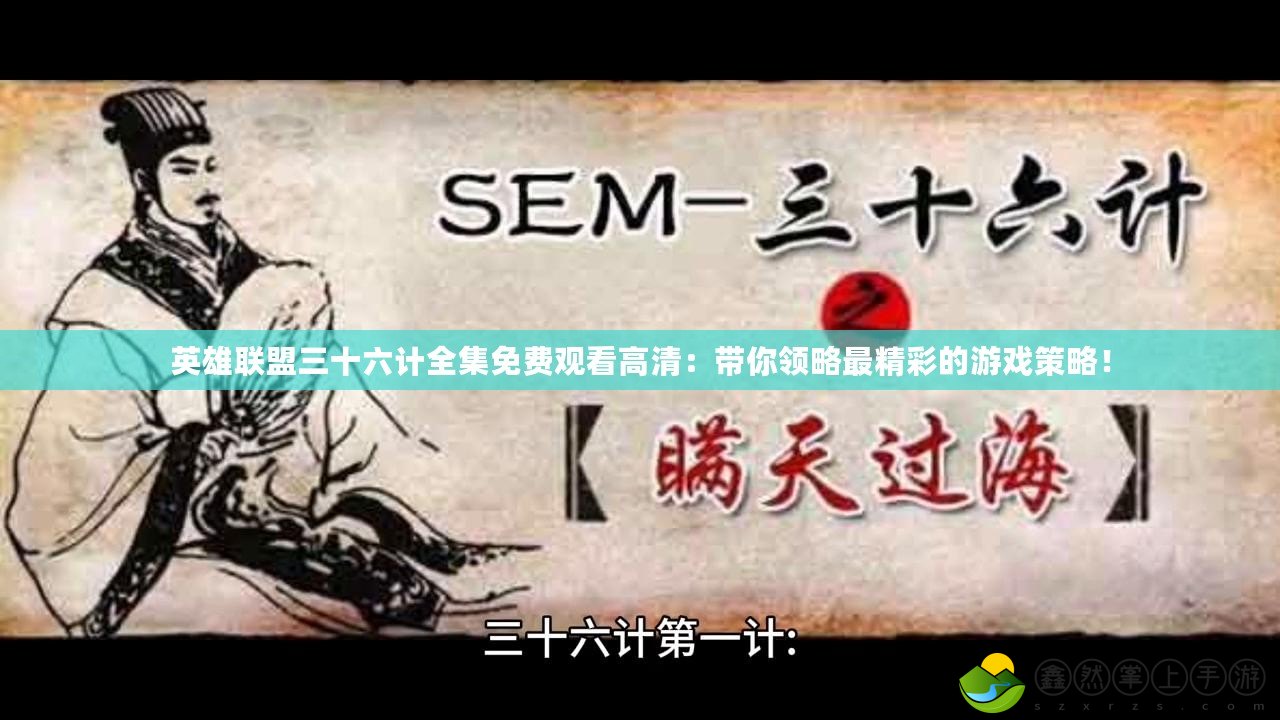 英雄聯(lián)盟三十六計(jì)全集免費(fèi)觀看高清：帶你領(lǐng)略最精彩的游戲策略！