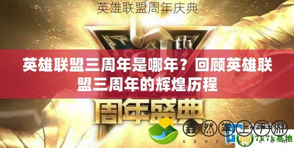 英雄聯(lián)盟三周年是哪年？回顧英雄聯(lián)盟三周年的輝煌歷程