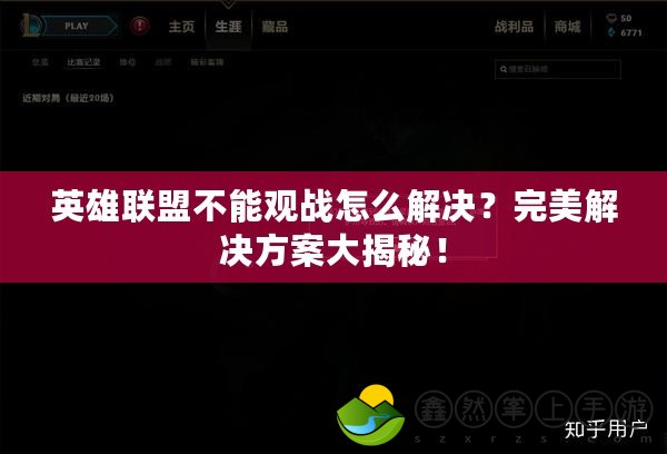 英雄聯(lián)盟不能觀戰(zhàn)怎么解決？完美解決方案大揭秘！