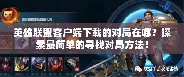 英雄聯(lián)盟客戶端下載的對局在哪？探索最簡單的尋找對局方法！