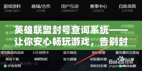 英雄聯(lián)盟封號(hào)查詢系統(tǒng)——讓你安心暢玩游戲，告別封號(hào)困擾！