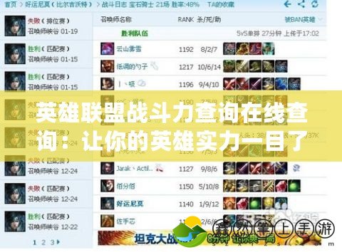 英雄聯(lián)盟戰(zhàn)斗力查詢在線查詢：讓你的英雄實力一目了然