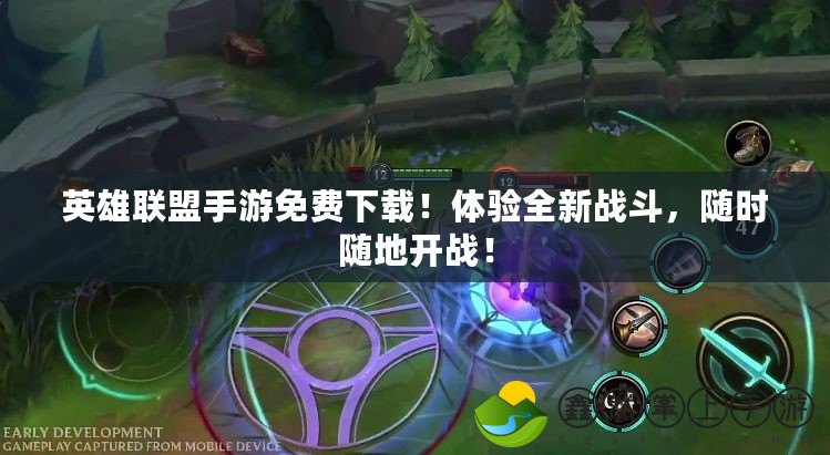 英雄聯(lián)盟手游免費(fèi)下載！體驗全新戰(zhàn)斗，隨時隨地開戰(zhàn)！