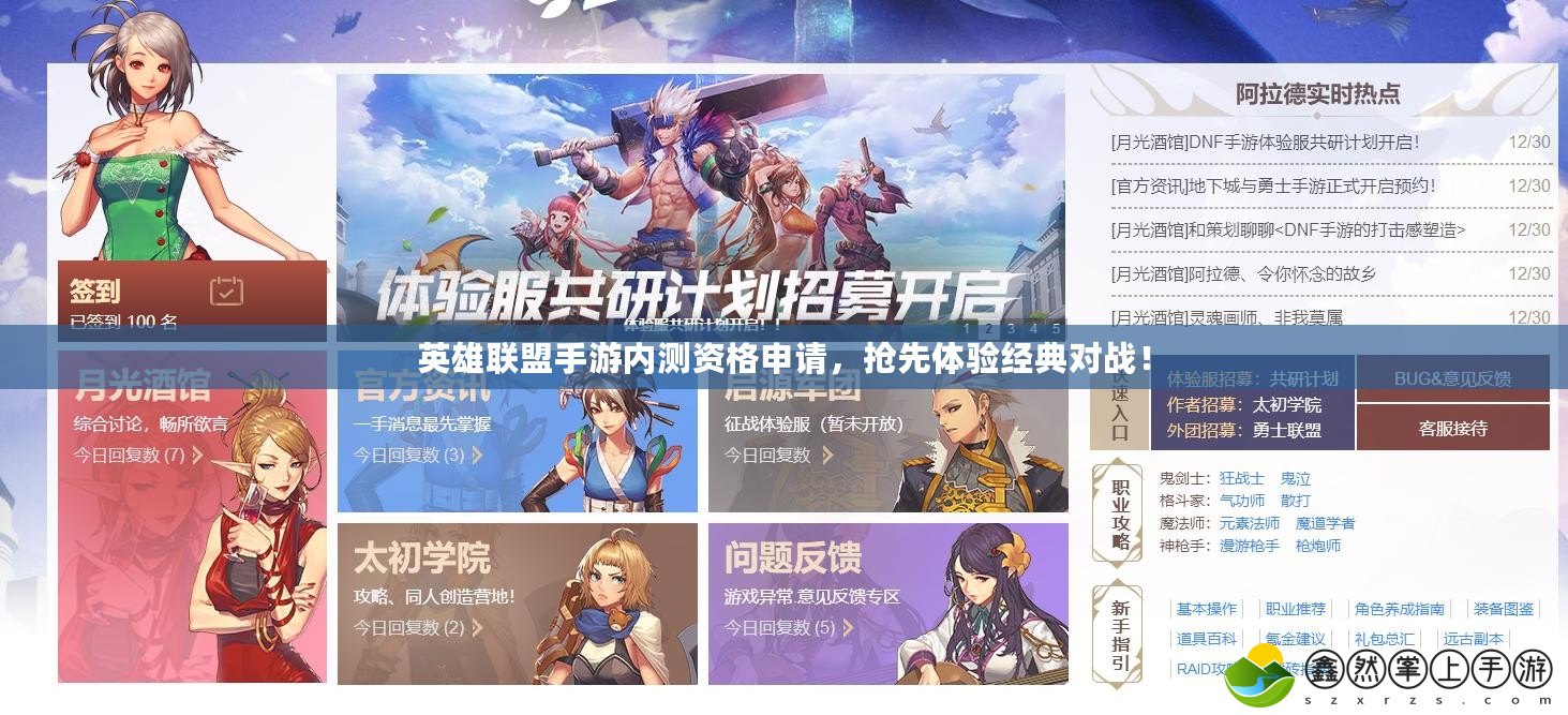 英雄聯(lián)盟手游內(nèi)測資格申請，搶先體驗經(jīng)典對戰(zhàn)！