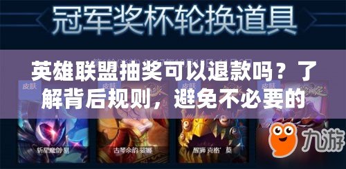 英雄聯(lián)盟抽獎可以退款嗎？了解背后規(guī)則，避免不必要的困擾