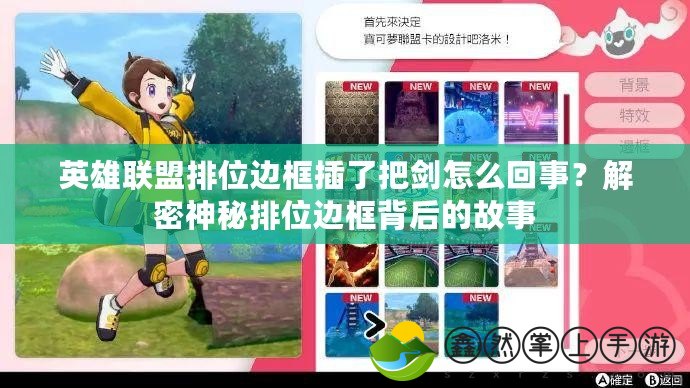 英雄聯(lián)盟排位邊框插了把劍怎么回事？解密神秘排位邊框背后的故事