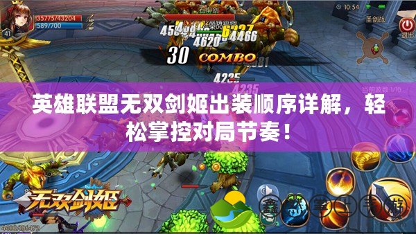 英雄聯(lián)盟無雙劍姬出裝順序詳解，輕松掌控對局節(jié)奏！