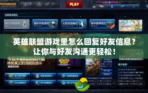 英雄聯(lián)盟游戲里怎么回復(fù)好友信息？讓你與好友溝通更輕松！