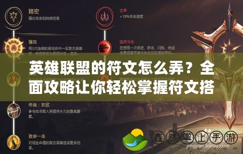 英雄聯(lián)盟的符文怎么弄？全面攻略讓你輕松掌握符文搭配技巧！