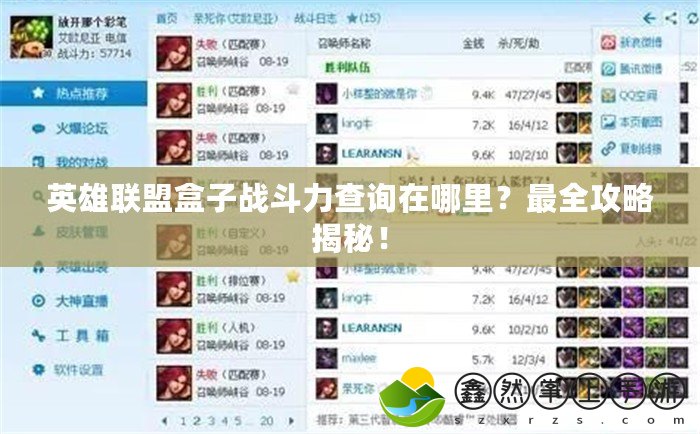 英雄聯(lián)盟盒子戰(zhàn)斗力查詢在哪里？最全攻略揭秘！