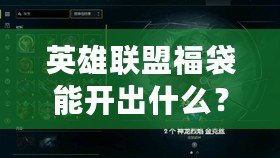 英雄聯(lián)盟福袋能開出什么？驚喜不斷的碎片大揭秘！