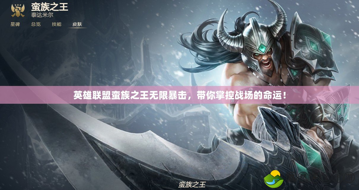 英雄聯(lián)盟蠻族之王無限暴擊，帶你掌控戰(zhàn)場(chǎng)的命運(yùn)！