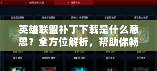 英雄聯(lián)盟補(bǔ)丁下載是什么意思？全方位解析，幫助你暢玩《英雄聯(lián)盟》