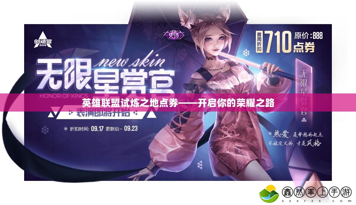 英雄聯(lián)盟試煉之地點(diǎn)券——開啟你的榮耀之路