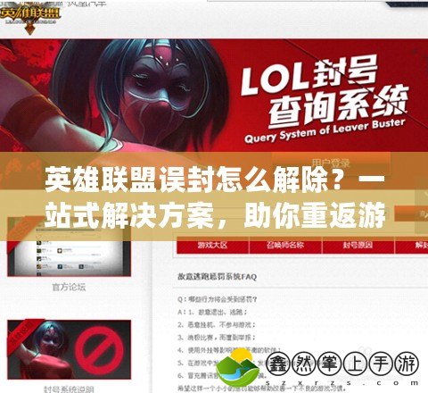 英雄聯(lián)盟誤封怎么解除？一站式解決方案，助你重返游戲！