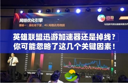 英雄聯(lián)盟迅游加速器還是掉線？你可能忽略了這幾個關(guān)鍵因素！