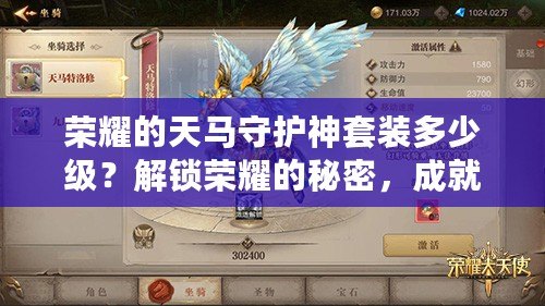 榮耀的天馬守護神套裝多少級？解鎖榮耀的秘密，成就無敵戰(zhàn)力！