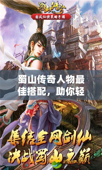 蜀山傳奇人物最佳搭配，助你輕松征戰(zhàn)仙界