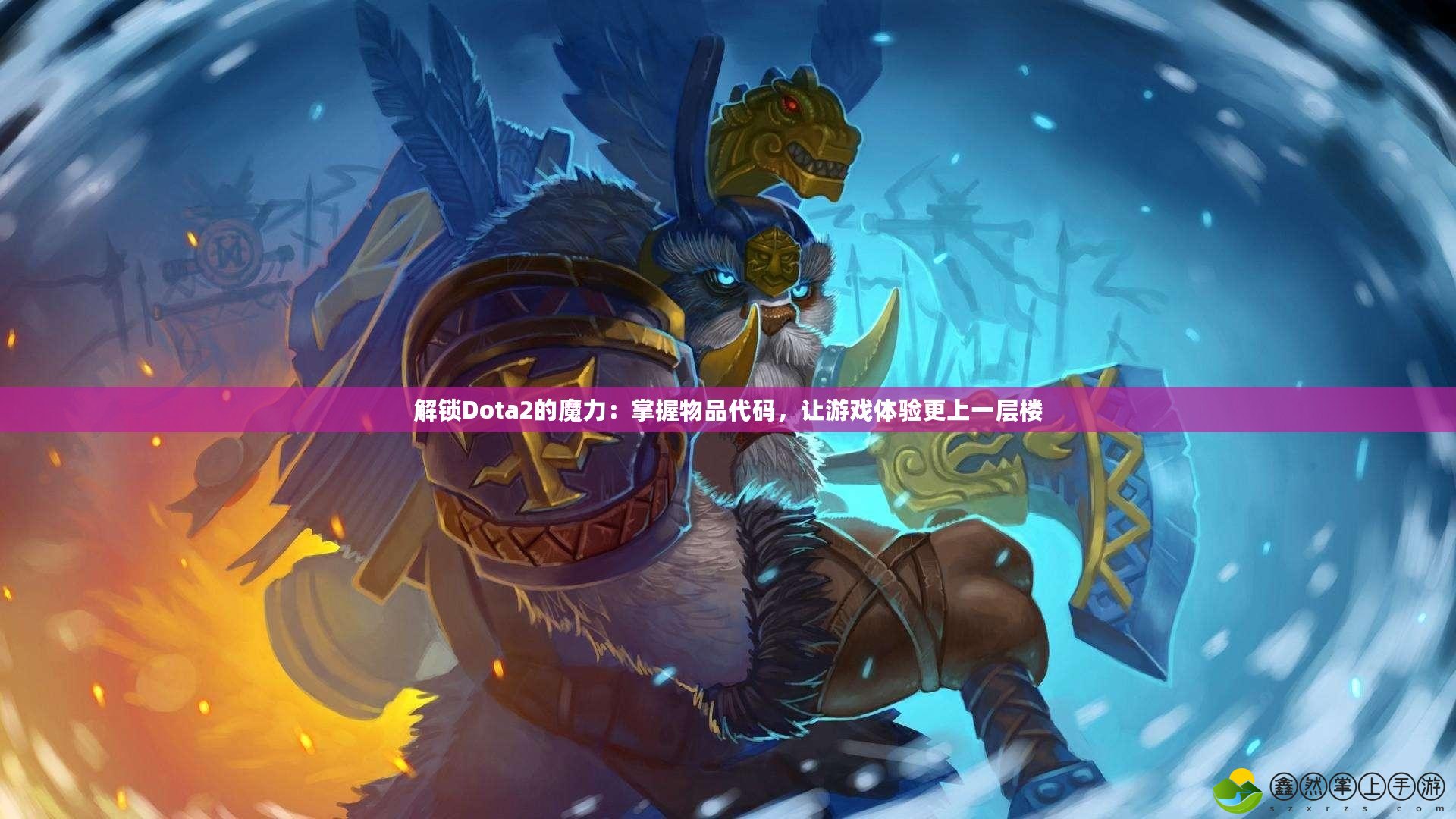 解鎖Dota2的魔力：掌握物品代碼，讓游戲體驗(yàn)更上一層樓