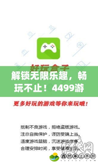 解鎖無(wú)限樂(lè)趣，暢玩不止！4499游戲盒子App，讓你盡享游戲世界的精彩