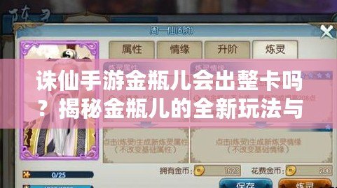 誅仙手游金瓶兒會出整卡嗎？揭秘金瓶兒的全新玩法與未來發(fā)展