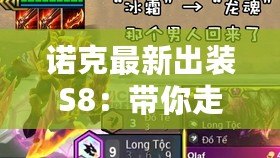 諾克最新出裝S8：帶你走在王者之路，輕松擊敗對(duì)手！