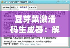 豆芽菜激活碼生成器：解鎖無限可能的游戲與應(yīng)用體驗(yàn)！