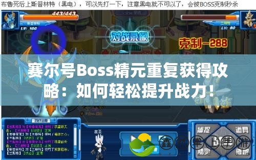 賽爾號(hào)Boss精元重復(fù)獲得攻略：如何輕松提升戰(zhàn)力！