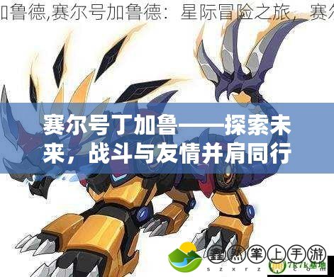 賽爾號(hào)丁加魯——探索未來，戰(zhàn)斗與友情并肩同行
