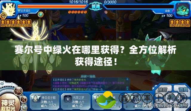 賽爾號(hào)中綠火在哪里獲得？全方位解析獲得途徑！