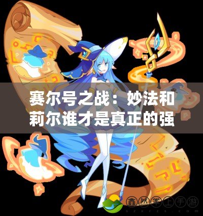 賽爾號(hào)之戰(zhàn)：妙法和莉爾誰才是真正的強(qiáng)者？
