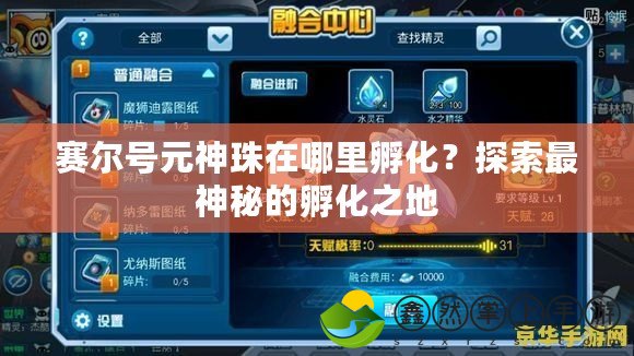 賽爾號(hào)元神珠在哪里孵化？探索最神秘的孵化之地