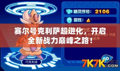 賽爾號(hào)克利薩超進(jìn)化，開啟全新戰(zhàn)力巔峰之路！