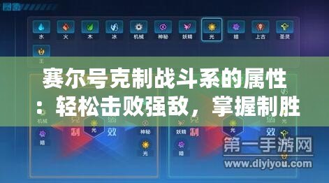 賽爾號(hào)克制戰(zhàn)斗系的屬性：輕松擊敗強(qiáng)敵，掌握制勝法則！
