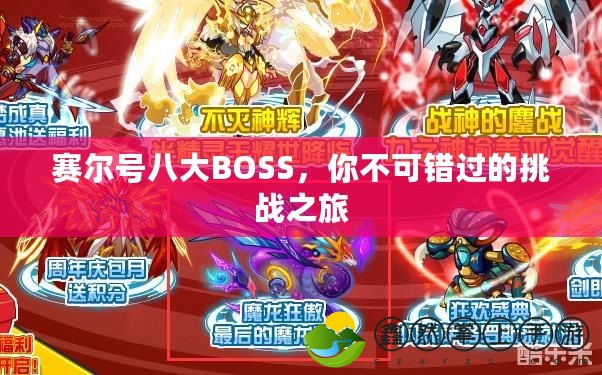 賽爾號(hào)八大BOSS，你不可錯(cuò)過的挑戰(zhàn)之旅