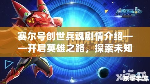 賽爾號(hào)創(chuàng)世兵魂劇情介紹——開啟英雄之路，探索未知星域