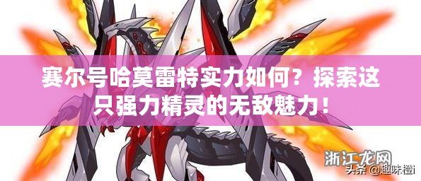 賽爾號(hào)哈莫雷特實(shí)力如何？探索這只強(qiáng)力精靈的無敵魅力！