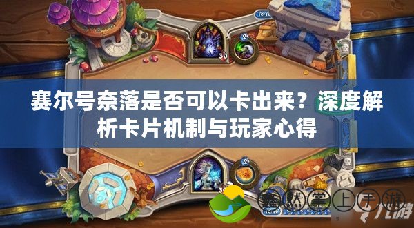 賽爾號奈落是否可以卡出來？深度解析卡片機制與玩家心得