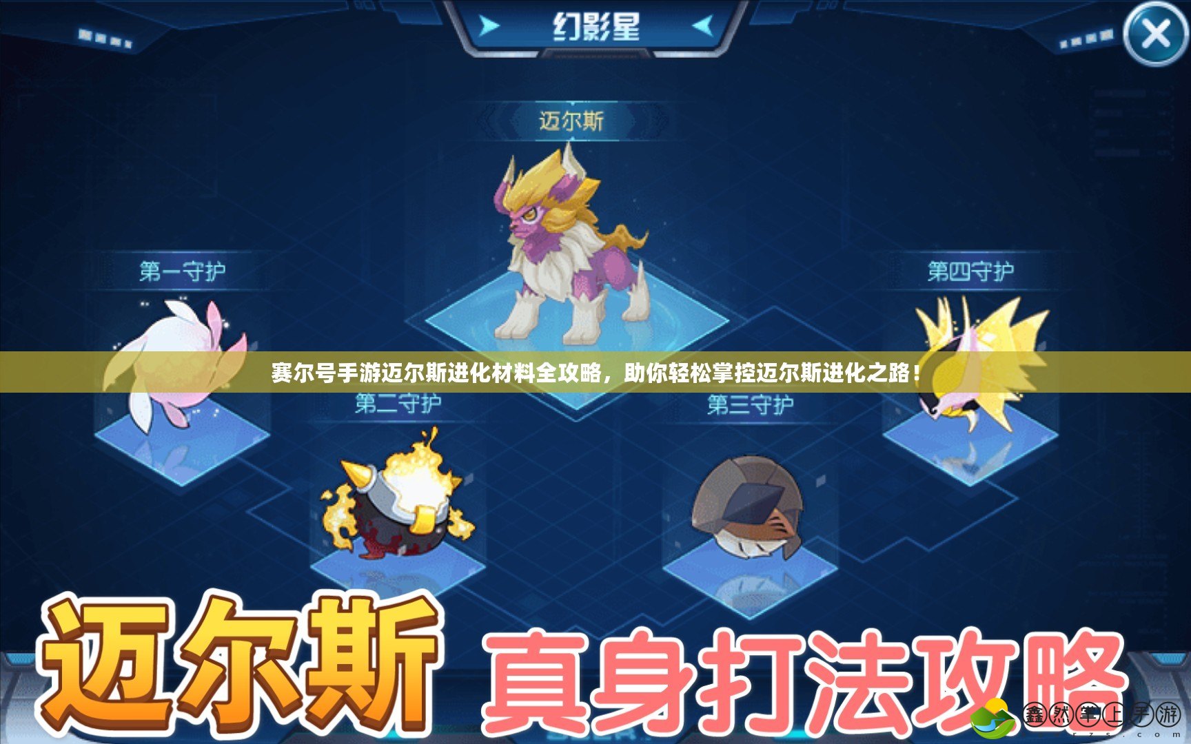 賽爾號手游邁爾斯進化材料全攻略，助你輕松掌控邁爾斯進化之路！