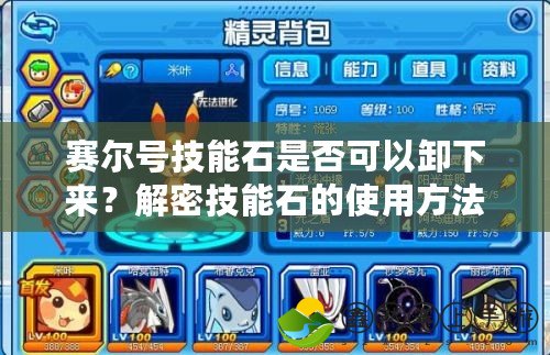 賽爾號技能石是否可以卸下來？解密技能石的使用方法！