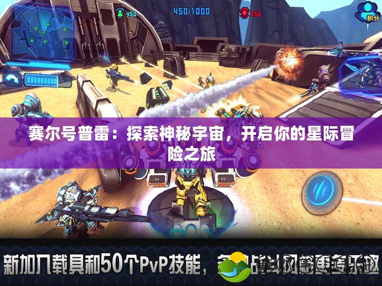 賽爾號普雷：探索神秘宇宙，開啟你的星際冒險之旅