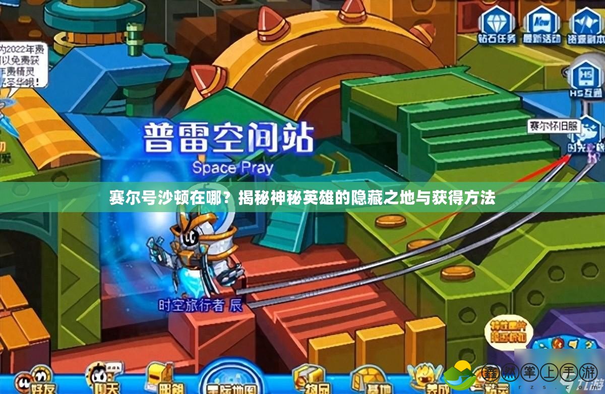 賽爾號沙頓在哪？揭秘神秘英雄的隱藏之地與獲得方法