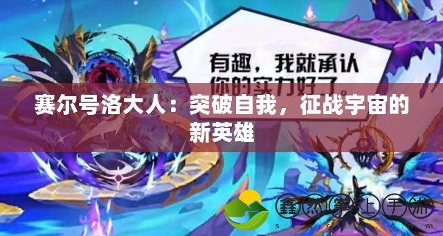 賽爾號洛大人：突破自我，征戰(zhàn)宇宙的新英雄