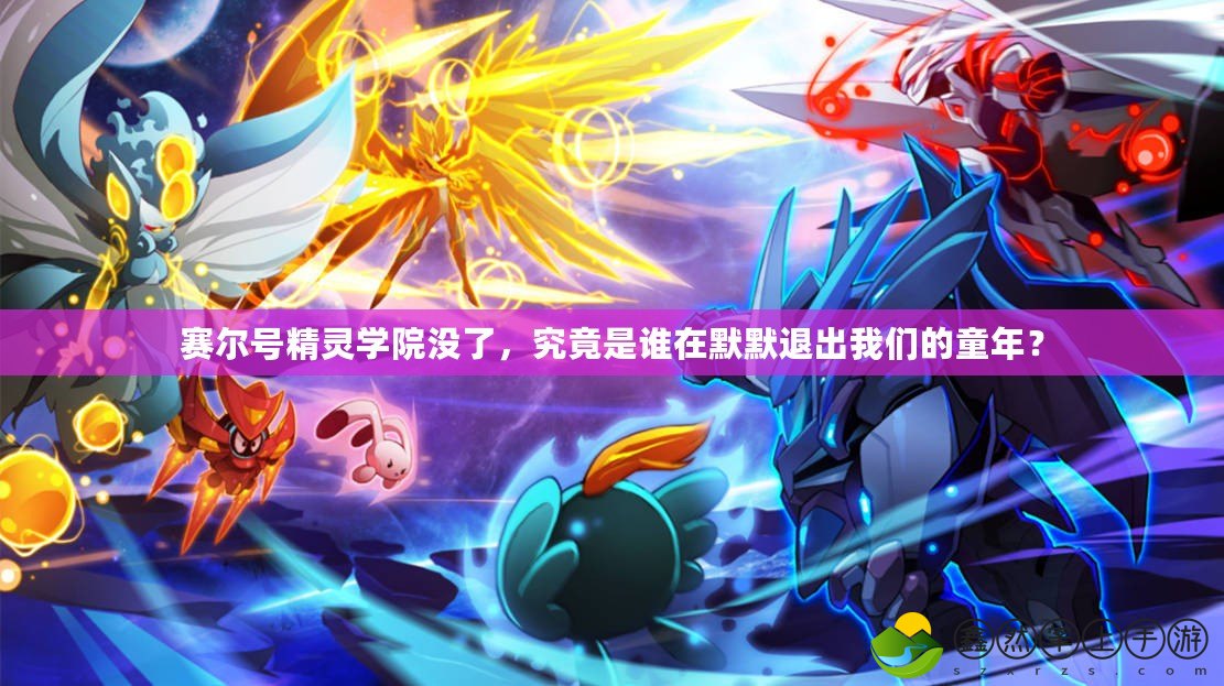 賽爾號精靈學院沒了，究竟是誰在默默退出我們的童年？